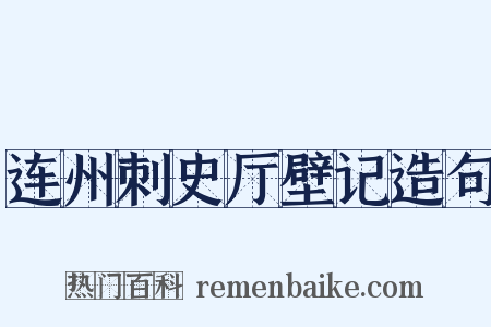 连州刺史厅壁记造句是什么意思的图片
